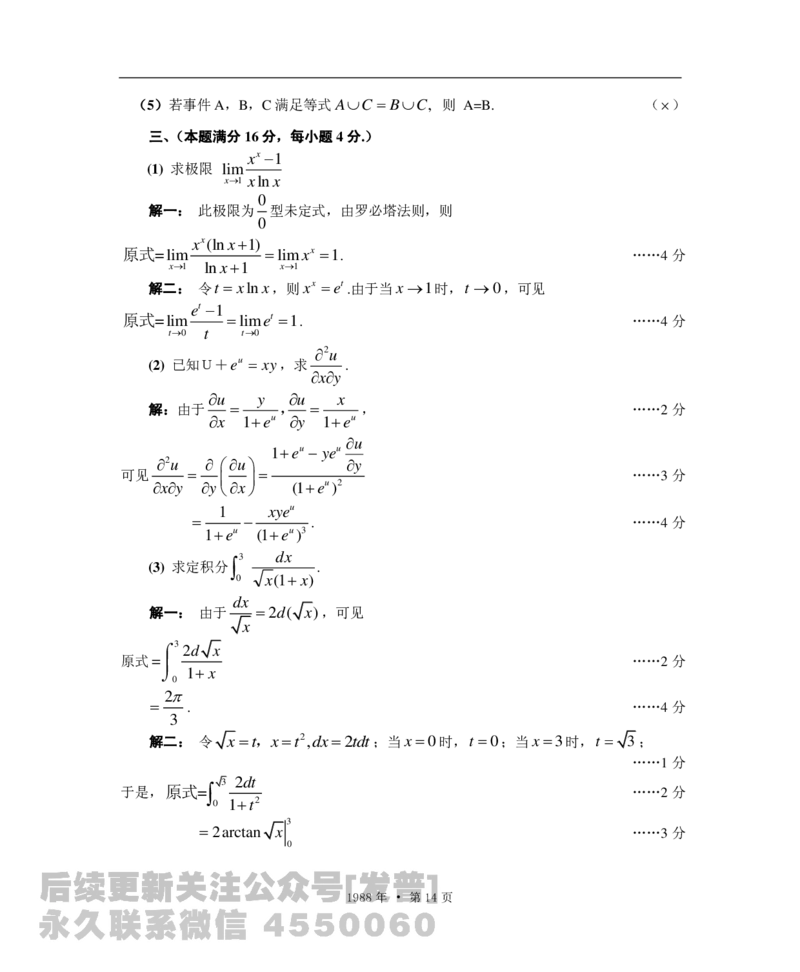 1988考研数学一、二、三答案公众号：小乖考研免费分享_06.数学三历年真题_普通版本数学三_1987-2002考研数（三）真题及解析