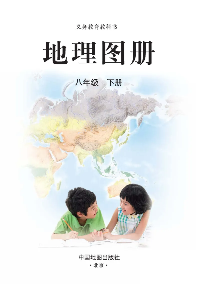 人教版8年级地理下册地理图册_4-教培资料-26年最新资料-同步更新_初中高中教资_03科三专项（进去保存报考的学科即可）_02科三专项（笔记真题思维导图教学设计版本二）