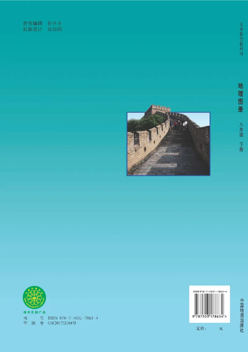 人教版8年级地理下册地理图册_4-教培资料-26年最新资料-同步更新_初中高中教资_03科三专项（进去保存报考的学科即可）_02科三专项（笔记真题思维导图教学设计版本二）