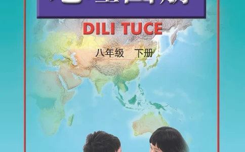 人教版8年级地理下册地理图册_4-教培资料-26年最新资料-同步更新_初中高中教资_03科三专项（进去保存报考的学科即可）_02科三专项（笔记真题思维导图教学设计版本二）