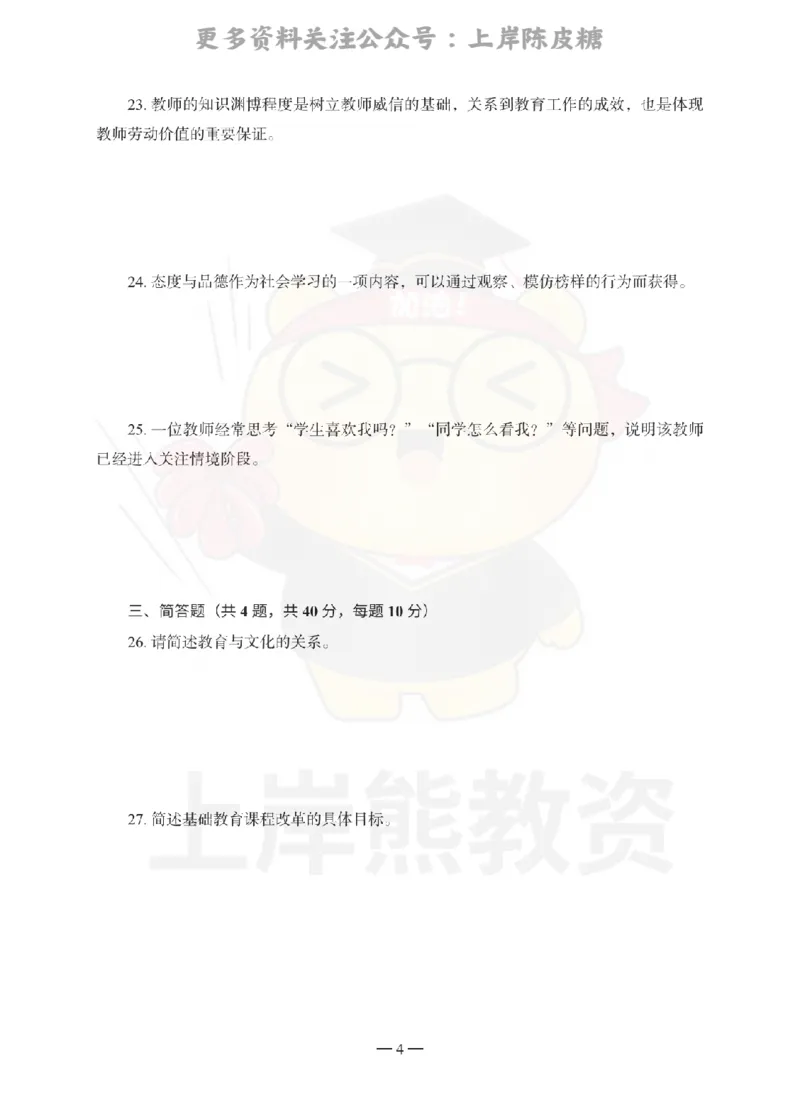中学教育知识与能力考前冲刺试卷（一）_4-教培资料-26年最新资料-同步更新_科一科二电子资料合集中小幼（笔记真题知识点汇总等）文件多，按需保存_04上岸熊合集_中学