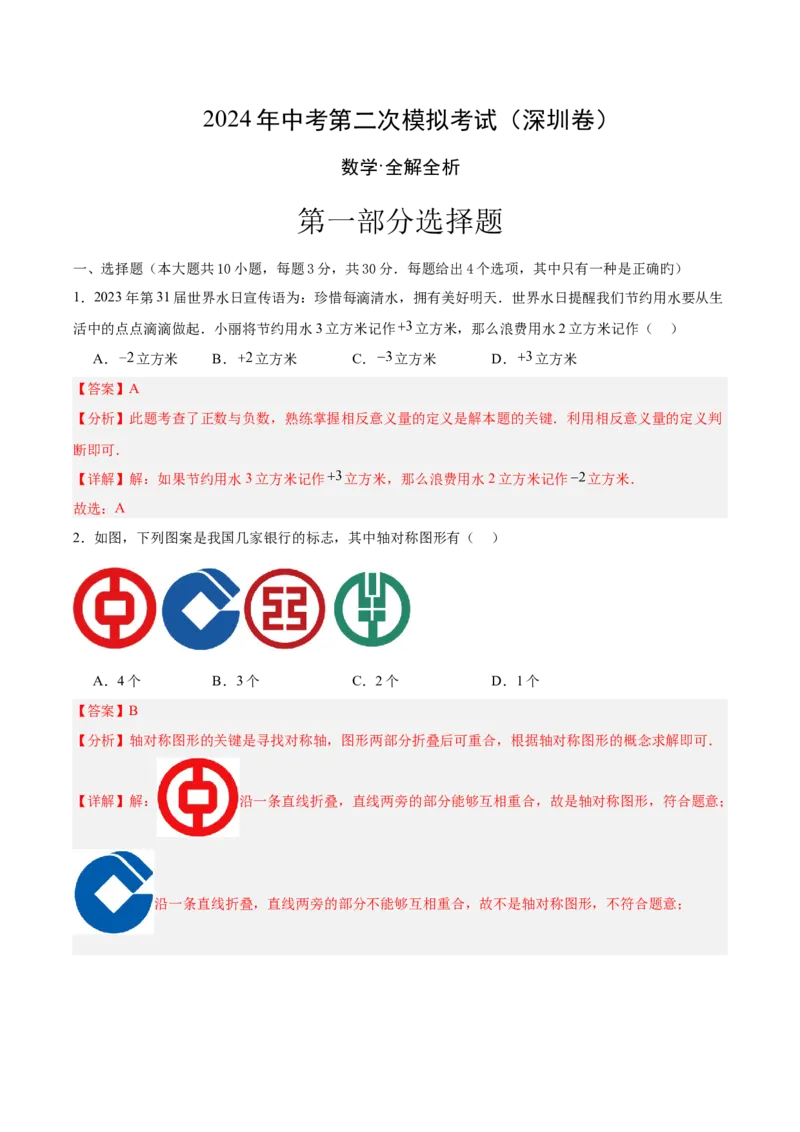 数学（深圳卷）（全解全析）_2数学总复习_赠送：2024中考模拟题数学_二模_数学（广东深圳卷）-：2024年中考第二次模拟考试