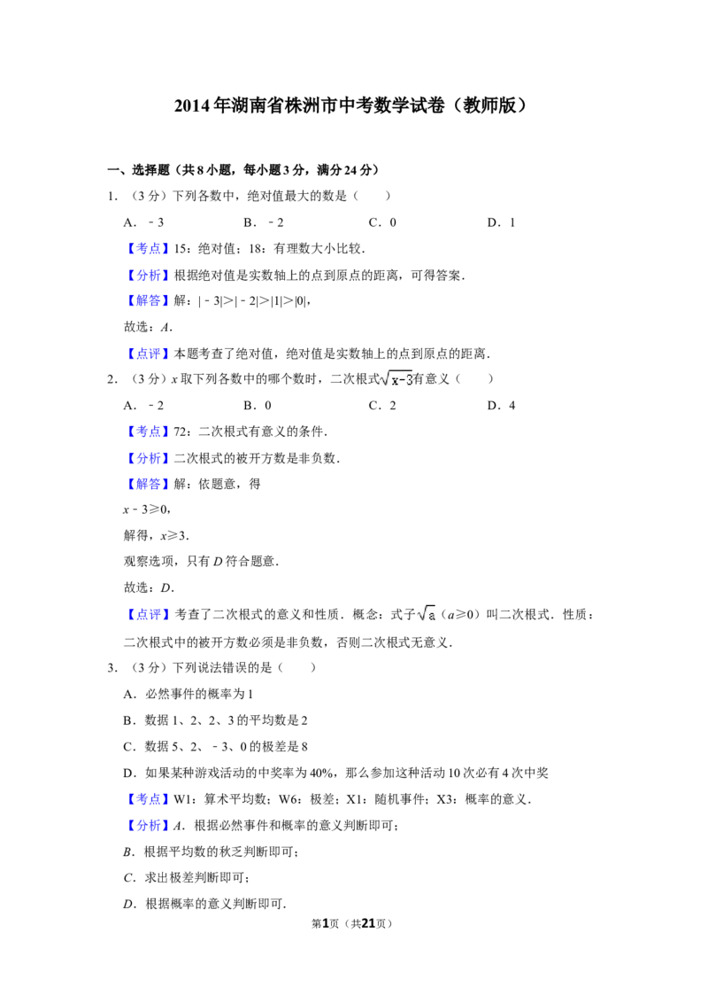 2014年湖南省株洲市中考数学试卷（教师版）_中考真题_2.数学中考真题2015-2024年_地区卷_湖南省_湖南株洲卷中考数学07-22_教师版
