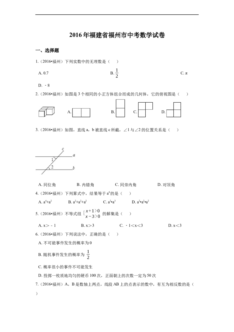 2016年福建省福州市中考数学试卷（含解析版）_中考真题_2.数学中考真题2015-2024年_2016年全国中考数学160份