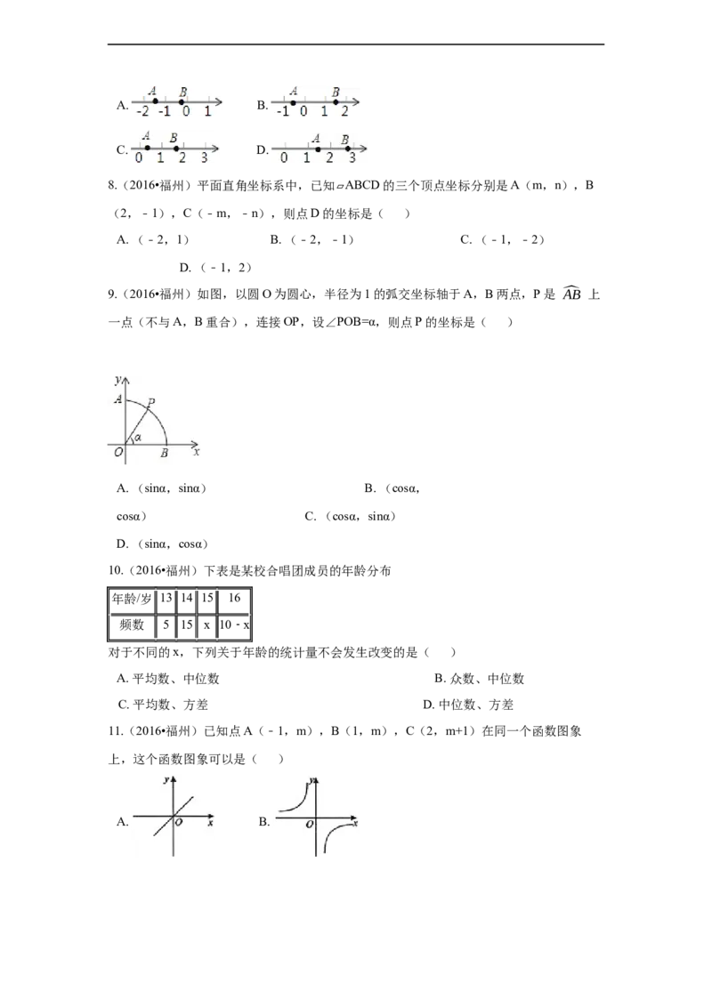 2016年福建省福州市中考数学试卷（含解析版）_中考真题_2.数学中考真题2015-2024年_2016年全国中考数学160份