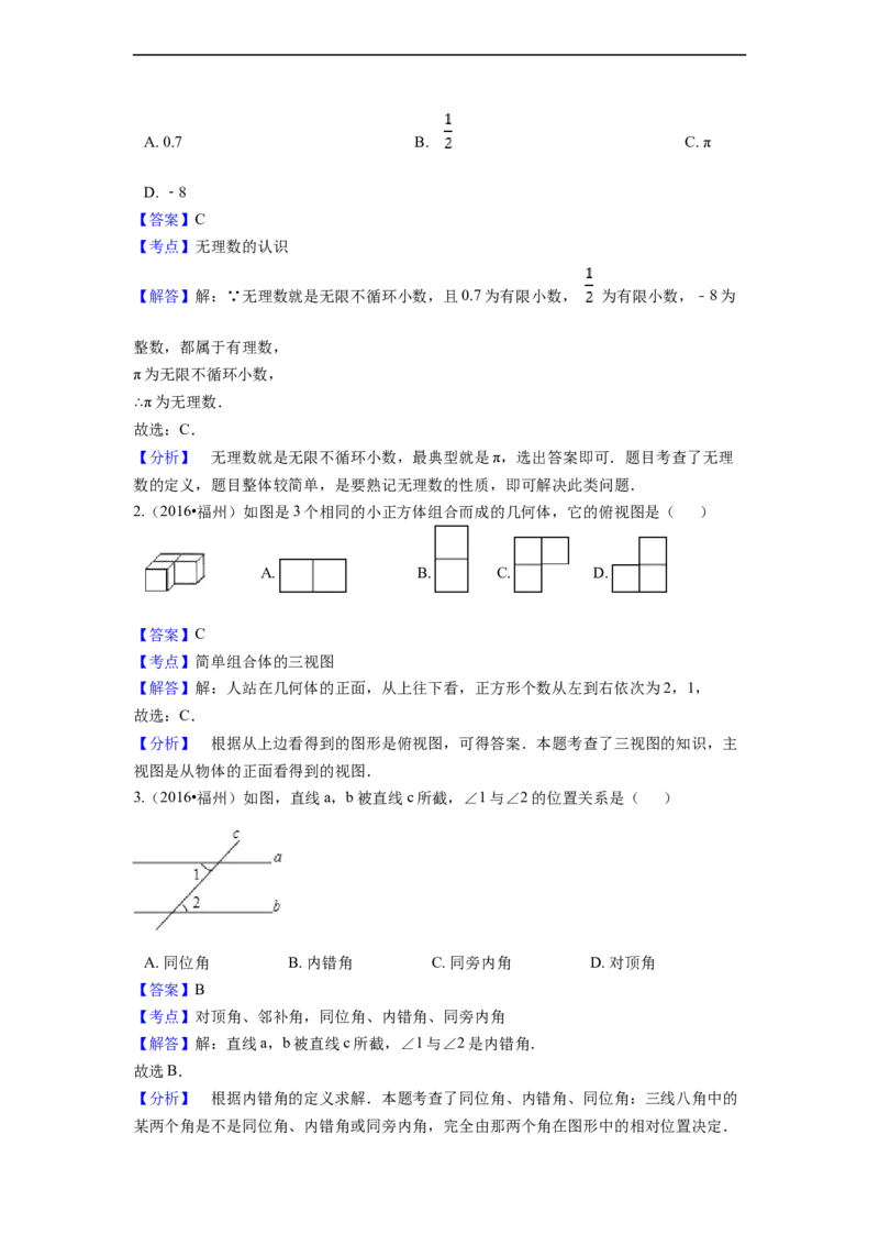 2016年福建省福州市中考数学试卷（含解析版）_中考真题_2.数学中考真题2015-2024年_2016年全国中考数学160份