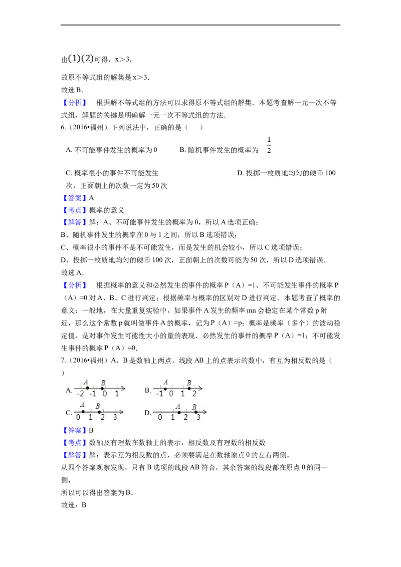 2016年福建省福州市中考数学试卷（含解析版）_中考真题_2.数学中考真题2015-2024年_2016年全国中考数学160份