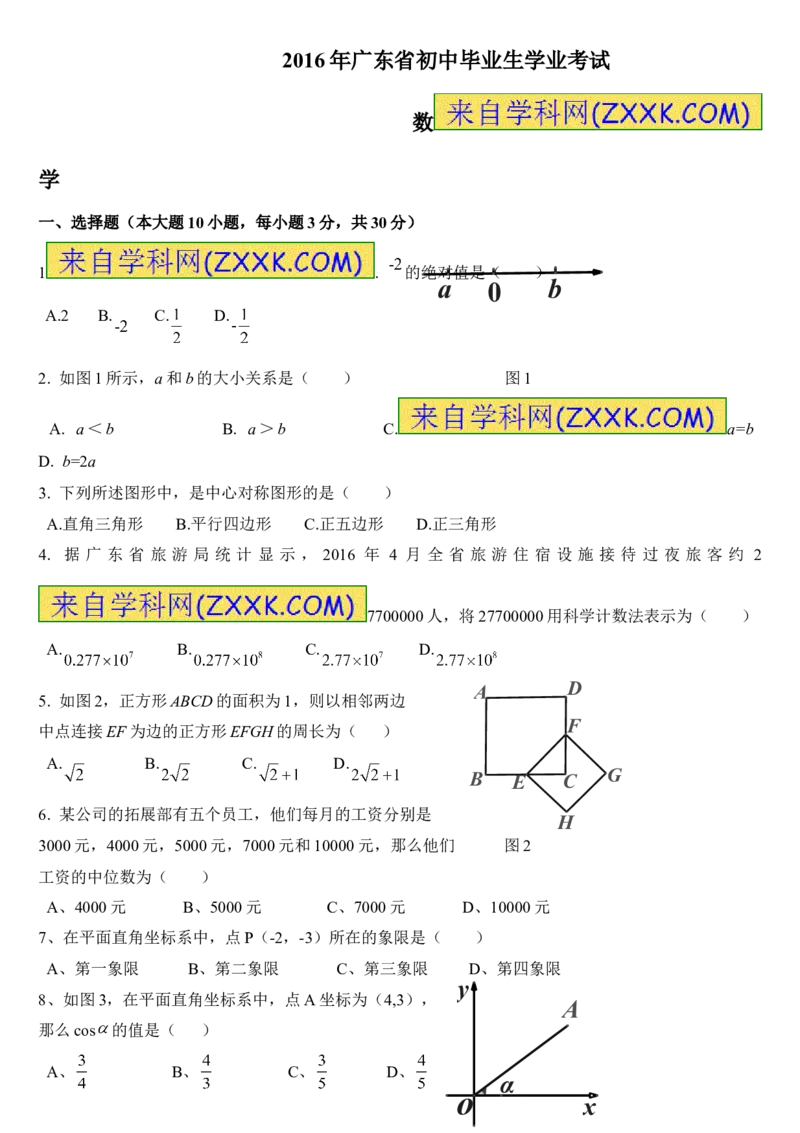 2016年广东省中考数学试卷以及答案_中考真题_2.数学中考真题2015-2024年_地区卷_广东省_广东数学（广东省统一试卷）08-22