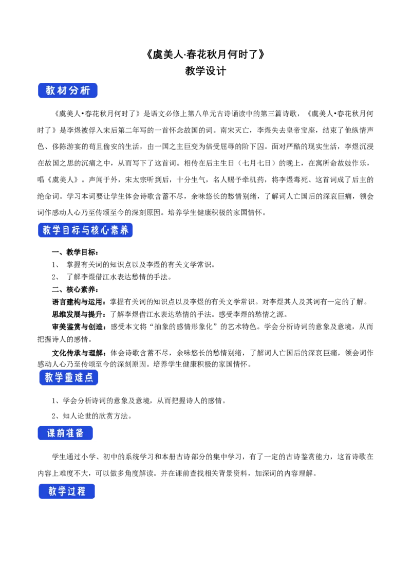 8.2.3《虞美人&middot;春花秋月何时了》教学设计_4-教培资料-26年最新资料-同步更新_初中高中教资_03科三专项（进去保存报考的学科即可）_12小某书热门博主（高中语文）_03语文教案