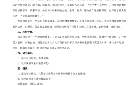 8.2.3《虞美人&middot;春花秋月何时了》教学设计_4-教培资料-26年最新资料-同步更新_初中高中教资_03科三专项（进去保存报考的学科即可）_12小某书热门博主（高中语文）_03语文教案
