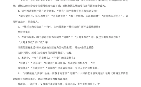 8.2.3《虞美人&middot;春花秋月何时了》教学设计_4-教培资料-26年最新资料-同步更新_初中高中教资_03科三专项（进去保存报考的学科即可）_12小某书热门博主（高中语文）_03语文教案