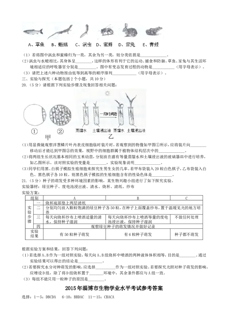 2015年淄博市中考生物试题及答案._中考真题_8.生物中考真题2015-2024年_地区卷_山东省_山东淄博生物10-21缺19.20
