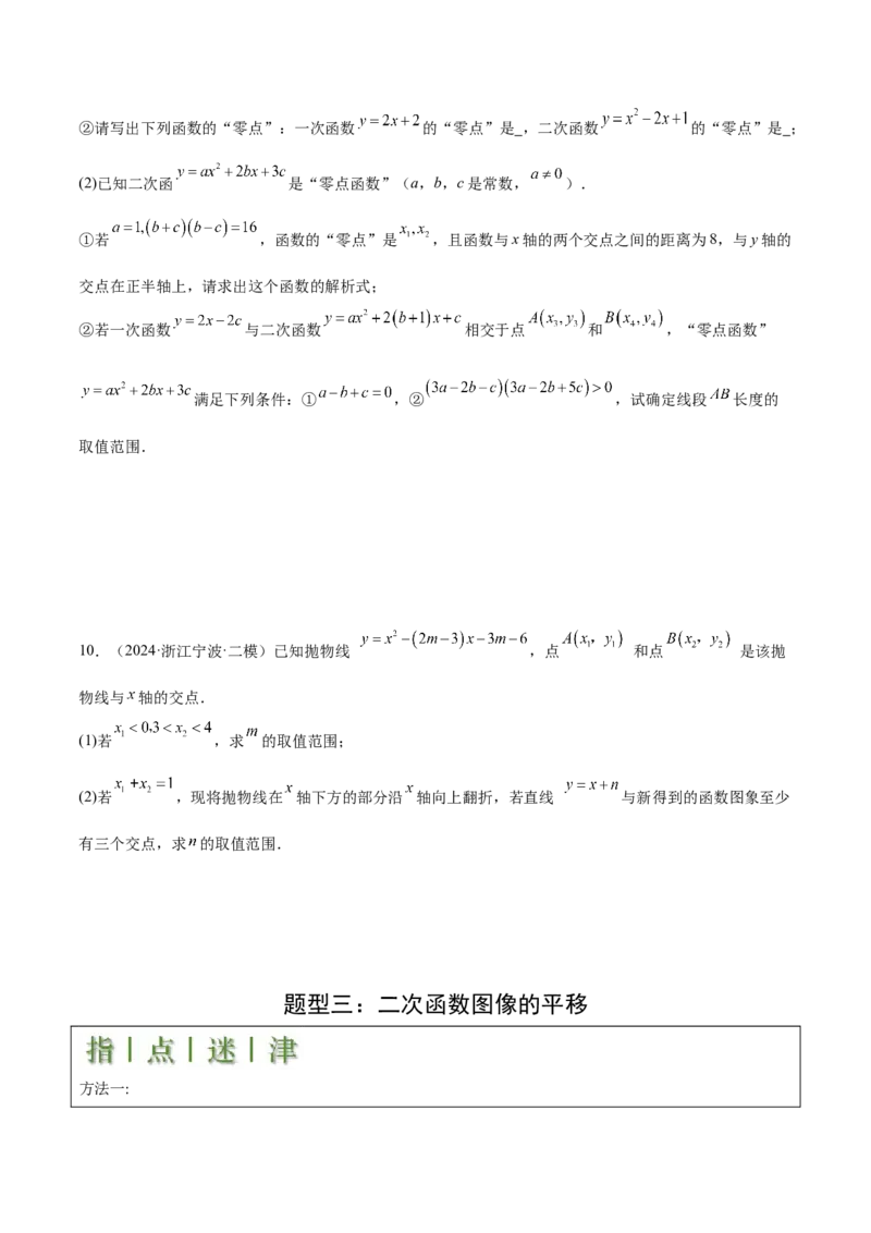 难点与新考法06关于二次函数系数、几何变换、最值等问题（6大热考题型）原卷版_2数学总复习_2025中考复习资料_2025年中考数学一轮知识梳理