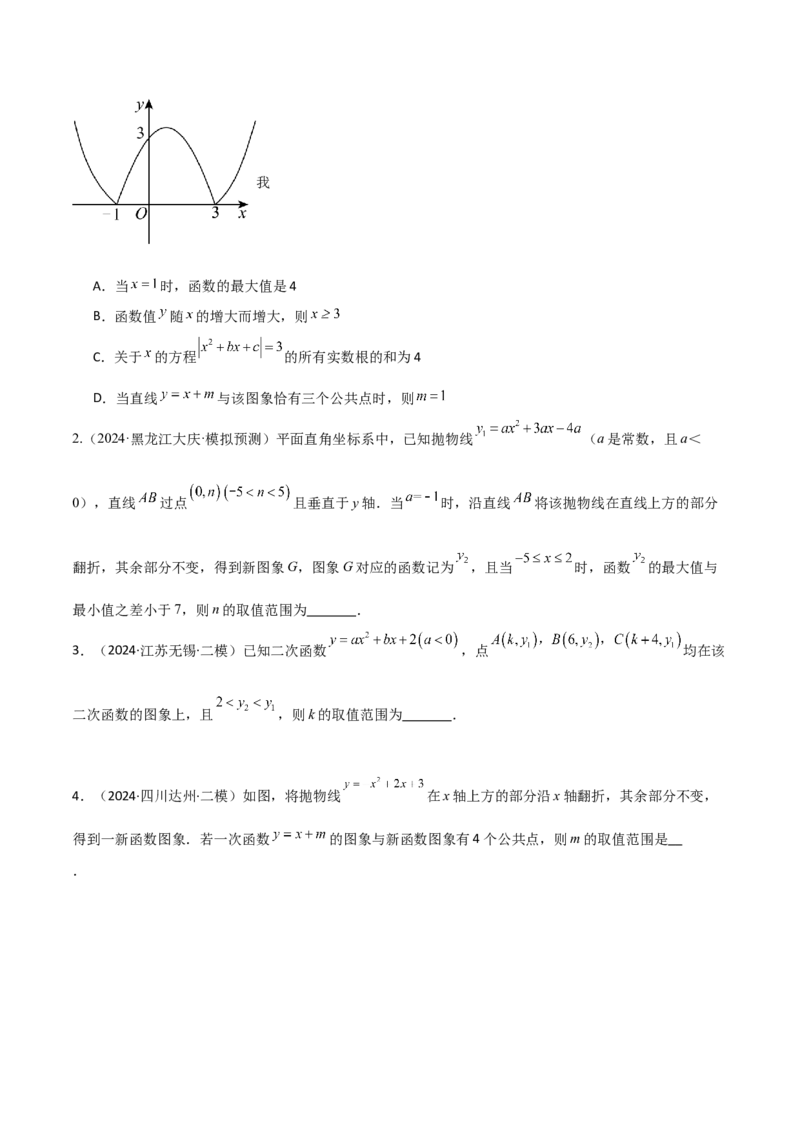 难点与新考法06关于二次函数系数、几何变换、最值等问题（6大热考题型）原卷版_2数学总复习_2025中考复习资料_2025年中考数学一轮知识梳理