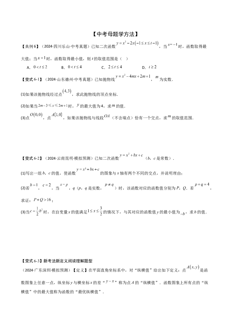 难点与新考法06关于二次函数系数、几何变换、最值等问题（6大热考题型）原卷版_2数学总复习_2025中考复习资料_2025年中考数学一轮知识梳理