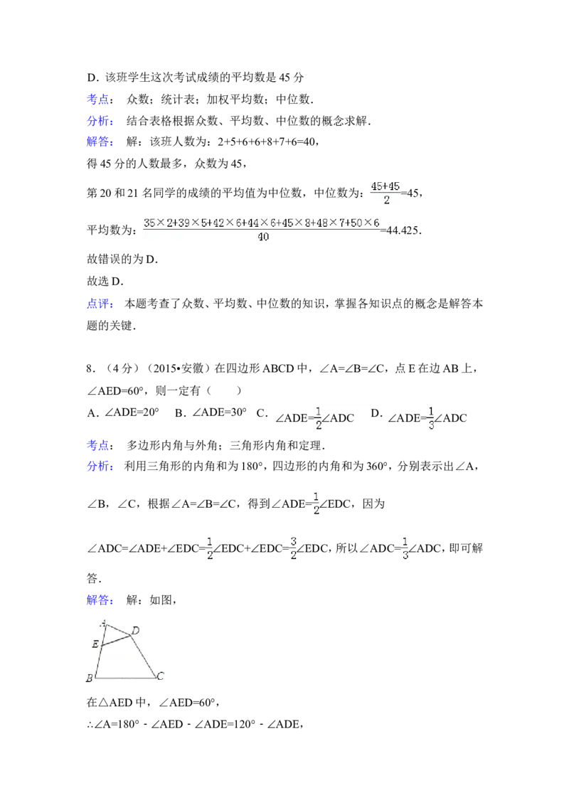 2015年安徽省中考数学试卷（含解析版）_中考真题_2.数学中考真题2015-2024年_2015年全国中考数学180份