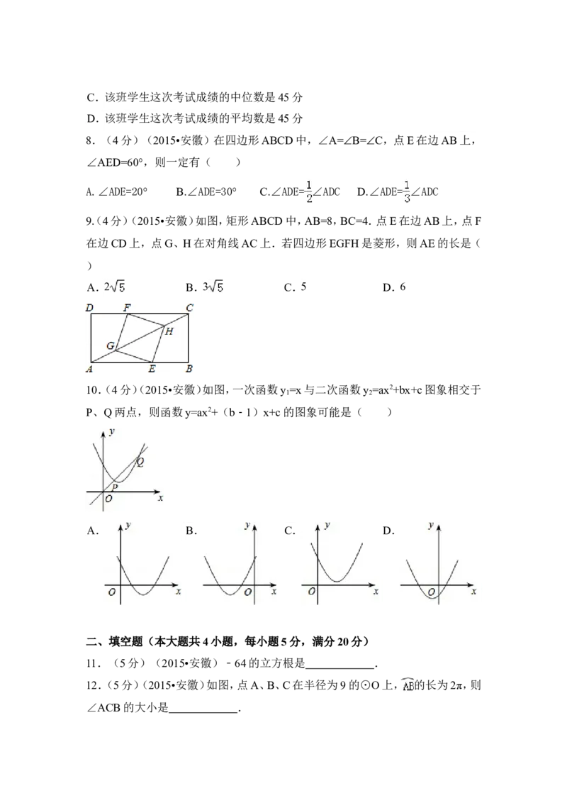 2015年安徽省中考数学试卷（含解析版）_中考真题_2.数学中考真题2015-2024年_2015年全国中考数学180份