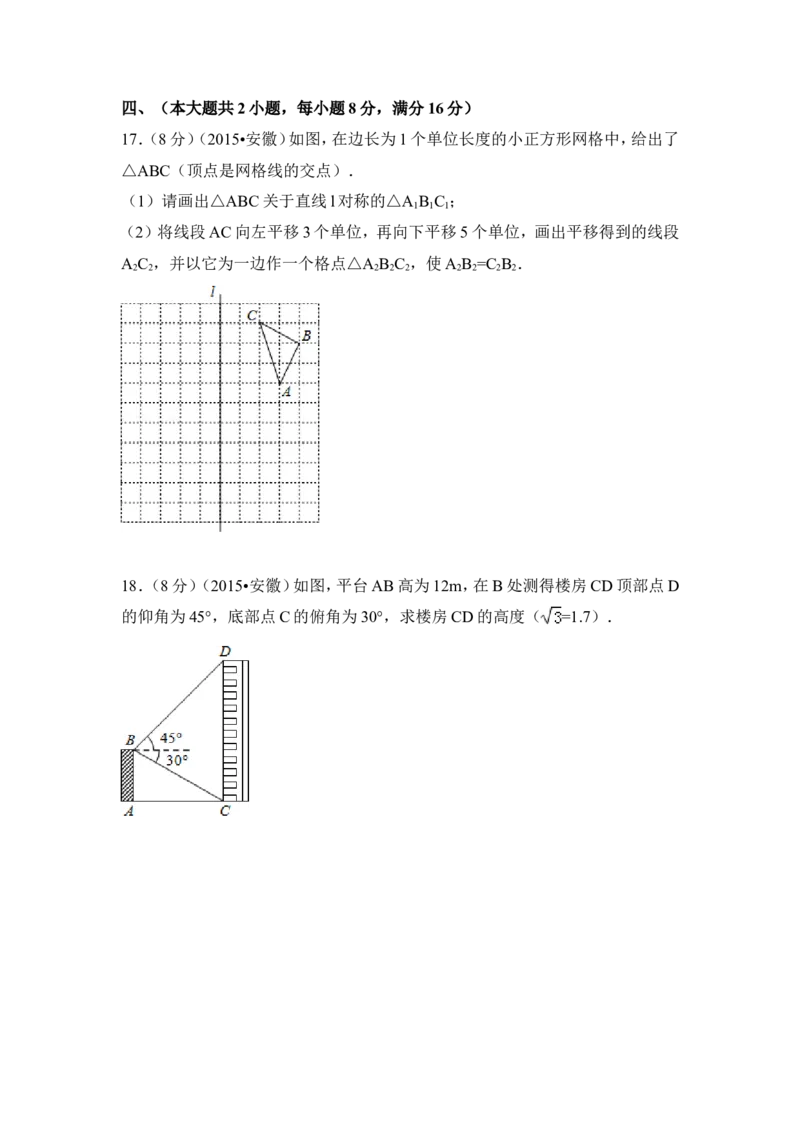 2015年安徽省中考数学试卷（含解析版）_中考真题_2.数学中考真题2015-2024年_2015年全国中考数学180份