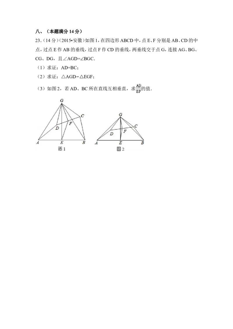 2015年安徽省中考数学试卷（含解析版）_中考真题_2.数学中考真题2015-2024年_2015年全国中考数学180份
