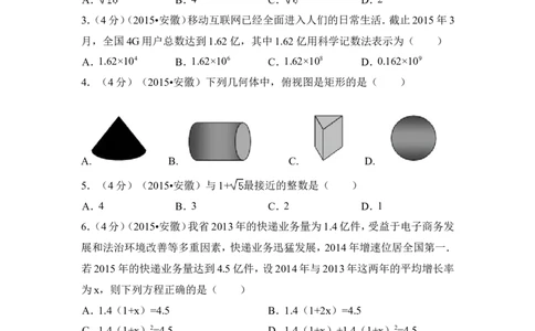 2015年安徽省中考数学试卷（含解析版）_中考真题_2.数学中考真题2015-2024年_2015年全国中考数学180份
