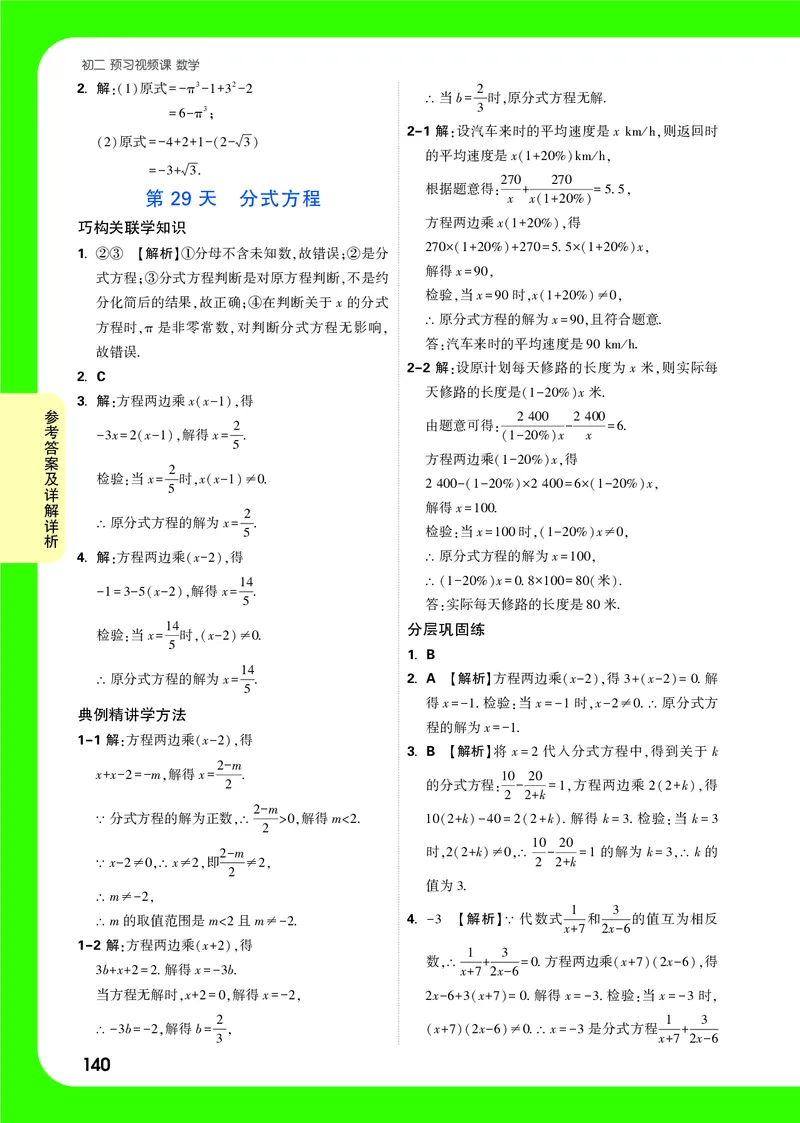 2025《初二预习视频课》全稿精答_2026万唯系列预习复习_2025版《万唯初中预习视频课》789年级上册多版本_2025版万唯初二预习视频课数学人教版上册_答案详解详析_答案详解详析