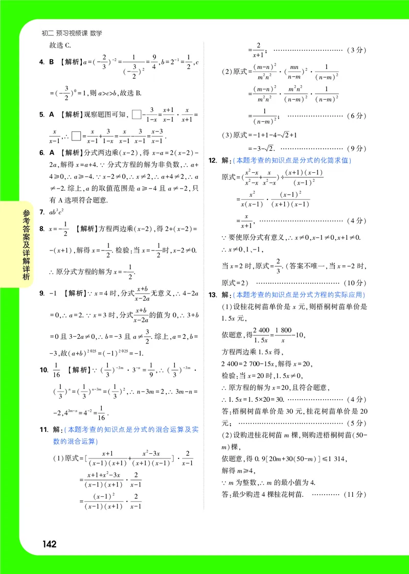 2025《初二预习视频课》全稿精答_2026万唯系列预习复习_2025版《万唯初中预习视频课》789年级上册多版本_2025版万唯初二预习视频课数学人教版上册_答案详解详析_答案详解详析