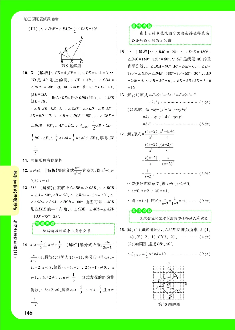 2025《初二预习视频课》全稿精答_2026万唯系列预习复习_2025版《万唯初中预习视频课》789年级上册多版本_2025版万唯初二预习视频课数学人教版上册_答案详解详析_答案详解详析