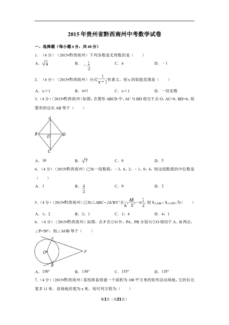2015年贵州省黔西南州中考数学试卷（含解析版）_中考真题_2.数学中考真题2015-2024年_2015年全国中考数学180份