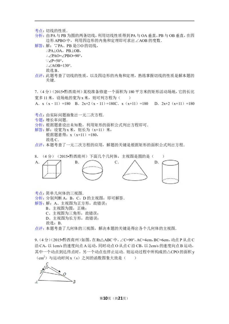 2015年贵州省黔西南州中考数学试卷（含解析版）_中考真题_2.数学中考真题2015-2024年_2015年全国中考数学180份