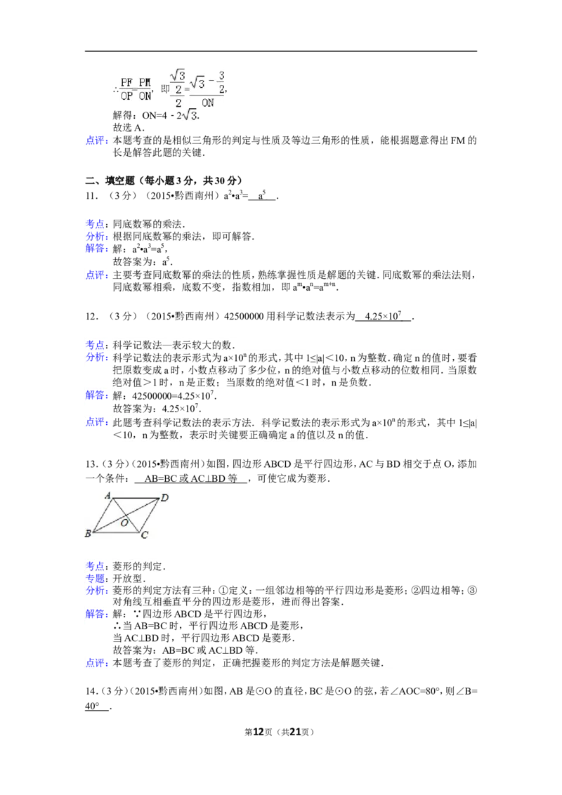 2015年贵州省黔西南州中考数学试卷（含解析版）_中考真题_2.数学中考真题2015-2024年_2015年全国中考数学180份