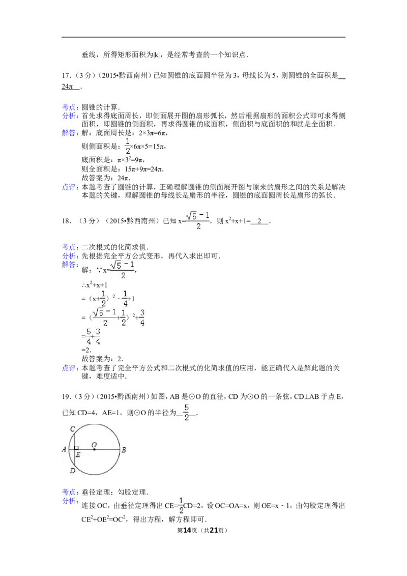 2015年贵州省黔西南州中考数学试卷（含解析版）_中考真题_2.数学中考真题2015-2024年_2015年全国中考数学180份