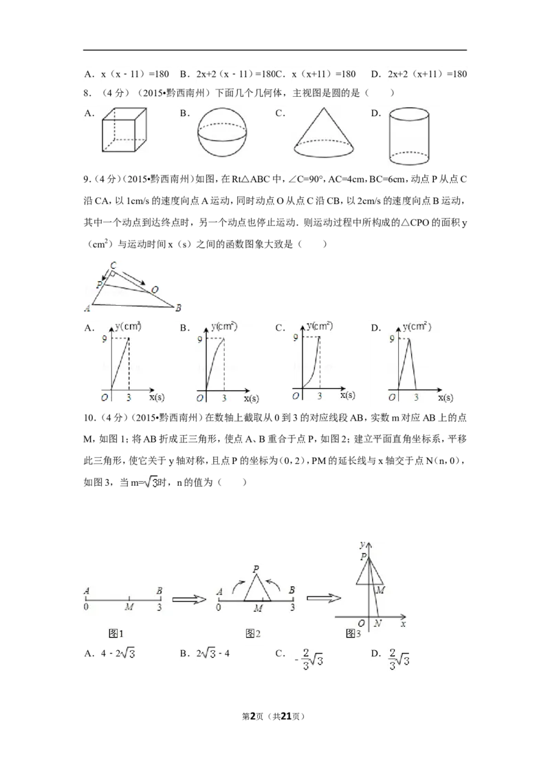 2015年贵州省黔西南州中考数学试卷（含解析版）_中考真题_2.数学中考真题2015-2024年_2015年全国中考数学180份