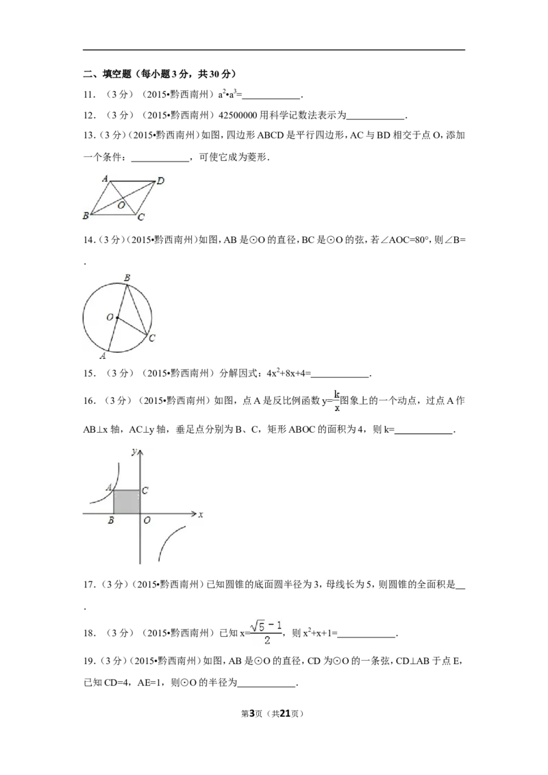 2015年贵州省黔西南州中考数学试卷（含解析版）_中考真题_2.数学中考真题2015-2024年_2015年全国中考数学180份