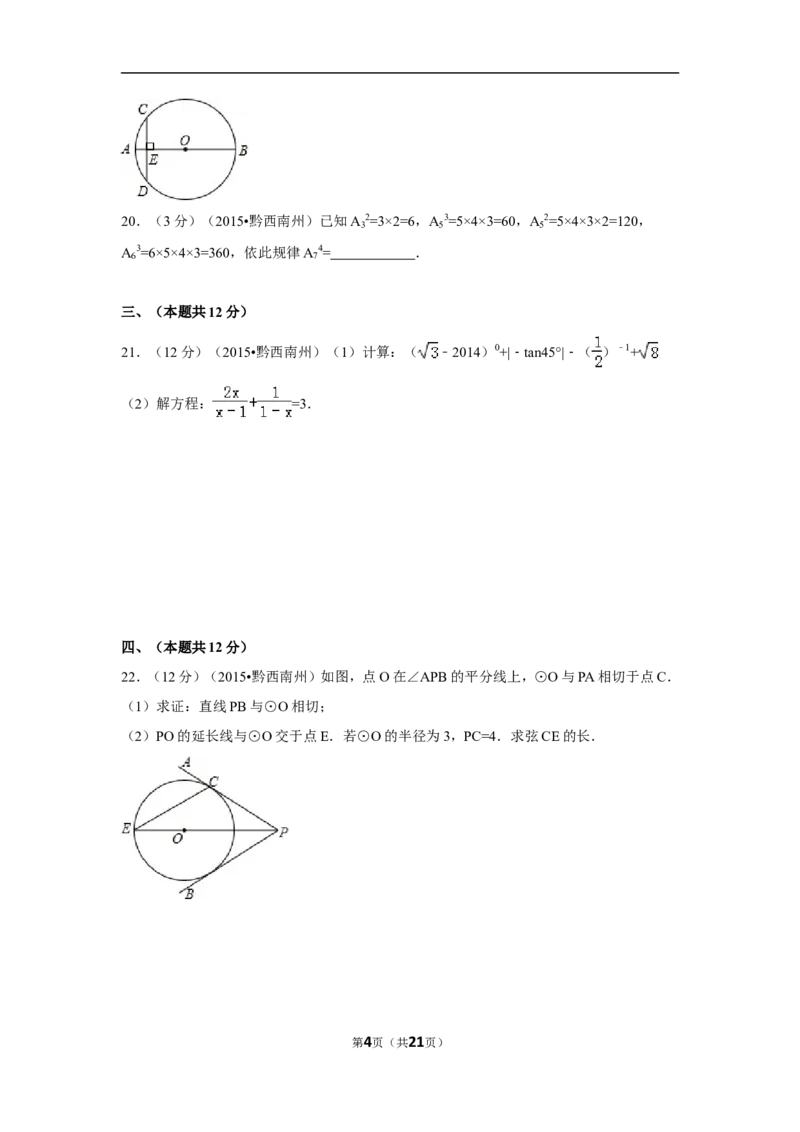 2015年贵州省黔西南州中考数学试卷（含解析版）_中考真题_2.数学中考真题2015-2024年_2015年全国中考数学180份