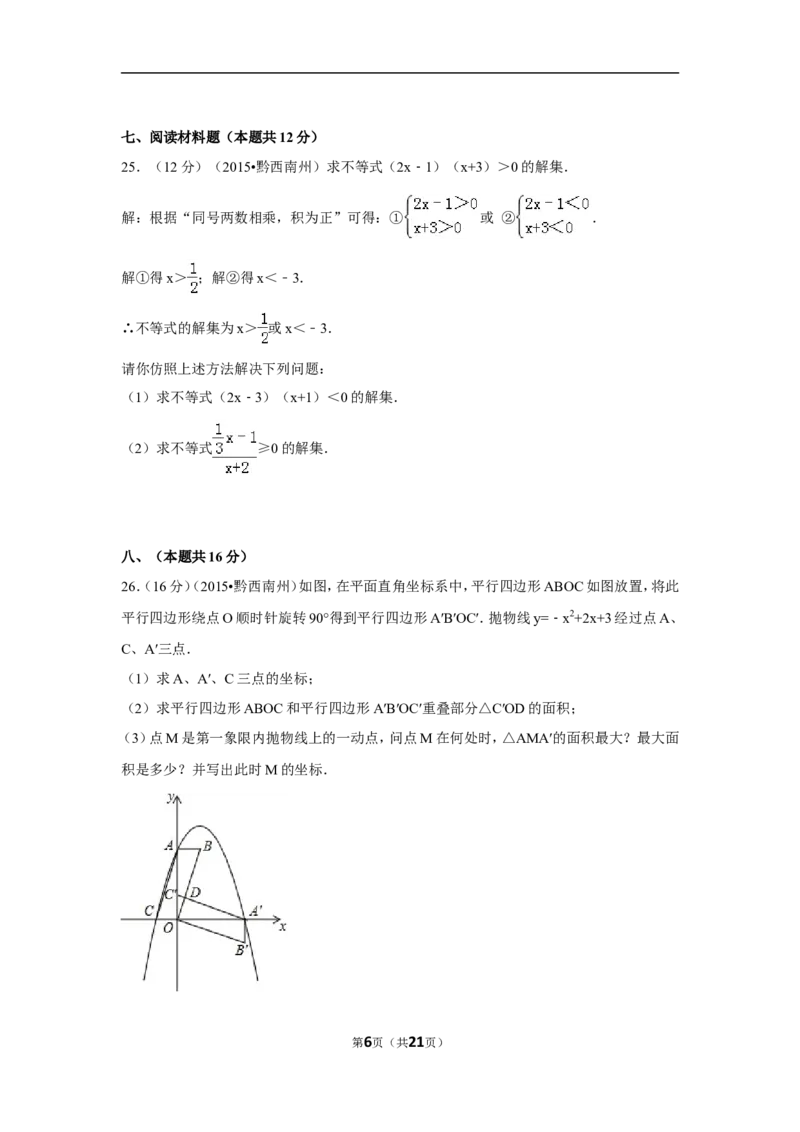 2015年贵州省黔西南州中考数学试卷（含解析版）_中考真题_2.数学中考真题2015-2024年_2015年全国中考数学180份
