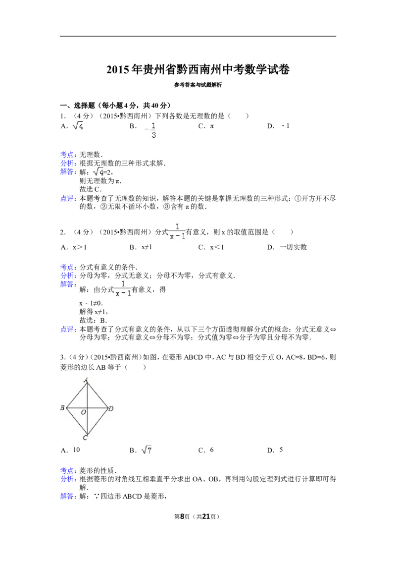 2015年贵州省黔西南州中考数学试卷（含解析版）_中考真题_2.数学中考真题2015-2024年_2015年全国中考数学180份