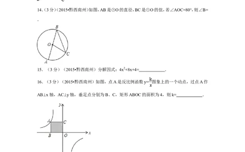 2015年贵州省黔西南州中考数学试卷（含解析版）_中考真题_2.数学中考真题2015-2024年_2015年全国中考数学180份