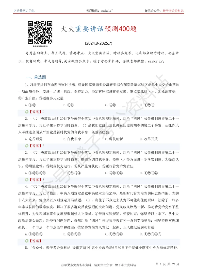 ❤月更24年-25年重要讲话考点预测400题（更新至25年7月底）_26吉林考备考资料包_03吉林时政-省情省况-工作报告更至12月_全国时政全国时政热点（持续更新）_重要讲话包
