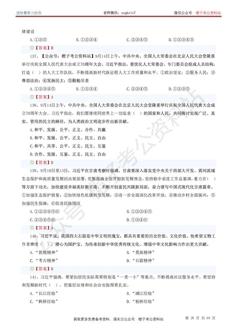 ❤月更24年-25年重要讲话考点预测400题（更新至25年7月底）_26吉林考备考资料包_03吉林时政-省情省况-工作报告更至12月_全国时政全国时政热点（持续更新）_重要讲话包