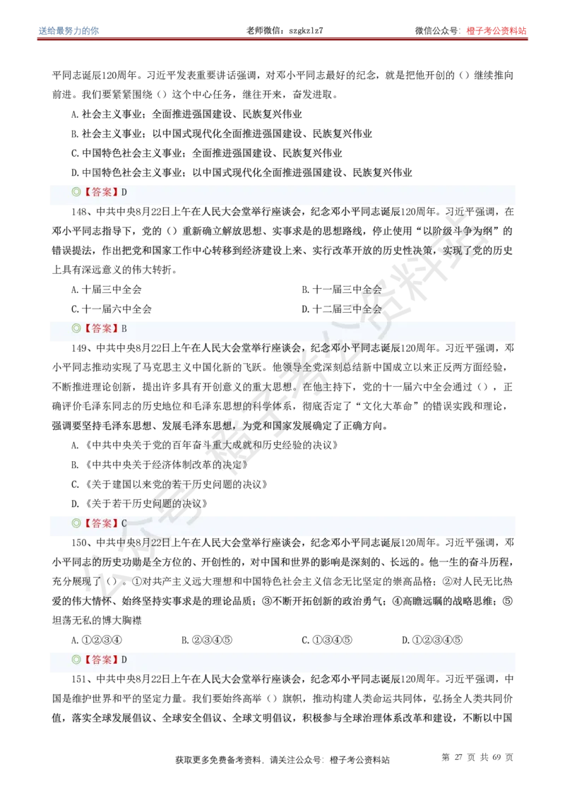 ❤月更24年-25年重要讲话考点预测400题（更新至25年7月底）_26吉林考备考资料包_03吉林时政-省情省况-工作报告更至12月_全国时政全国时政热点（持续更新）_重要讲话包