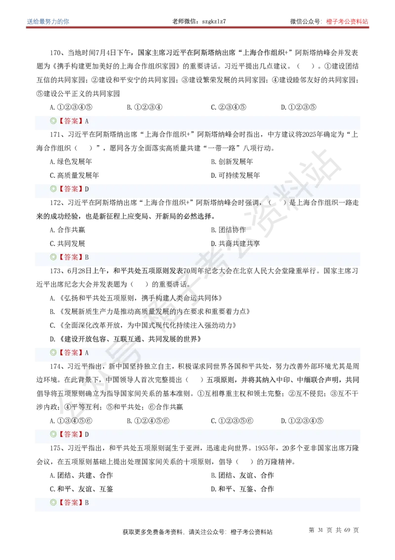 ❤月更24年-25年重要讲话考点预测400题（更新至25年7月底）_26吉林考备考资料包_03吉林时政-省情省况-工作报告更至12月_全国时政全国时政热点（持续更新）_重要讲话包