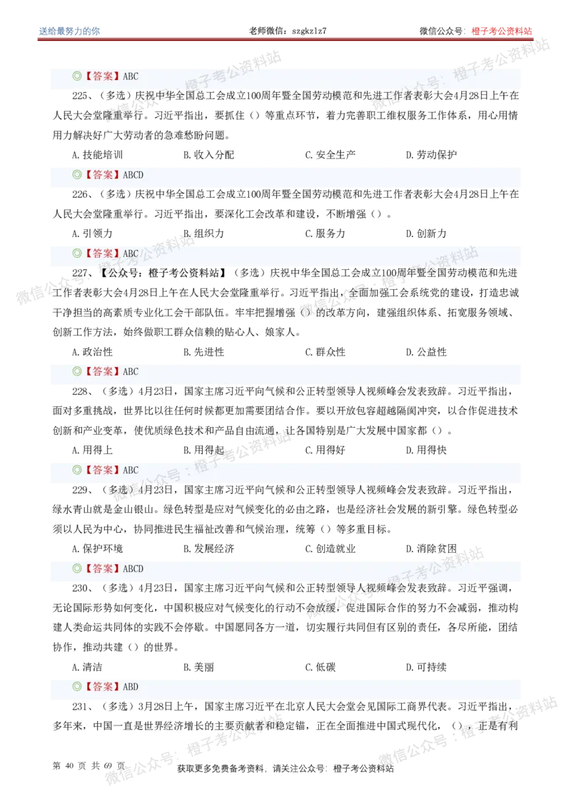 ❤月更24年-25年重要讲话考点预测400题（更新至25年7月底）_26吉林考备考资料包_03吉林时政-省情省况-工作报告更至12月_全国时政全国时政热点（持续更新）_重要讲话包