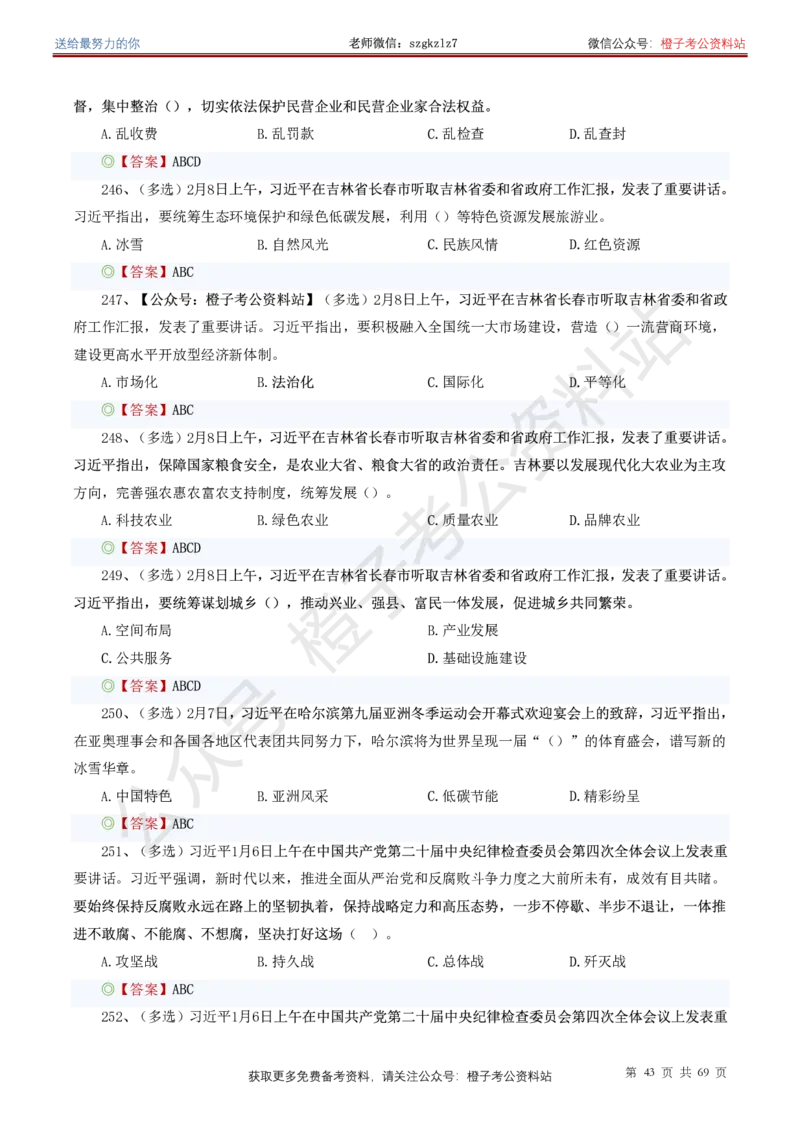 ❤月更24年-25年重要讲话考点预测400题（更新至25年7月底）_26吉林考备考资料包_03吉林时政-省情省况-工作报告更至12月_全国时政全国时政热点（持续更新）_重要讲话包
