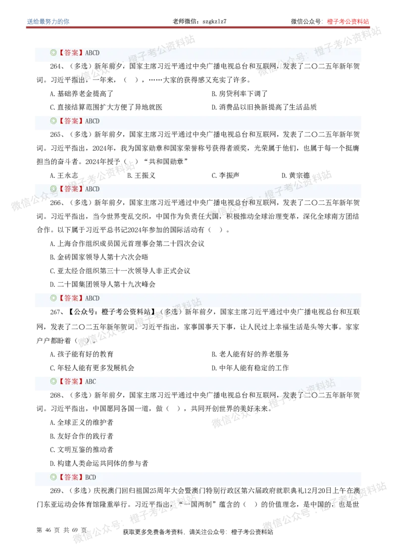 ❤月更24年-25年重要讲话考点预测400题（更新至25年7月底）_26吉林考备考资料包_03吉林时政-省情省况-工作报告更至12月_全国时政全国时政热点（持续更新）_重要讲话包