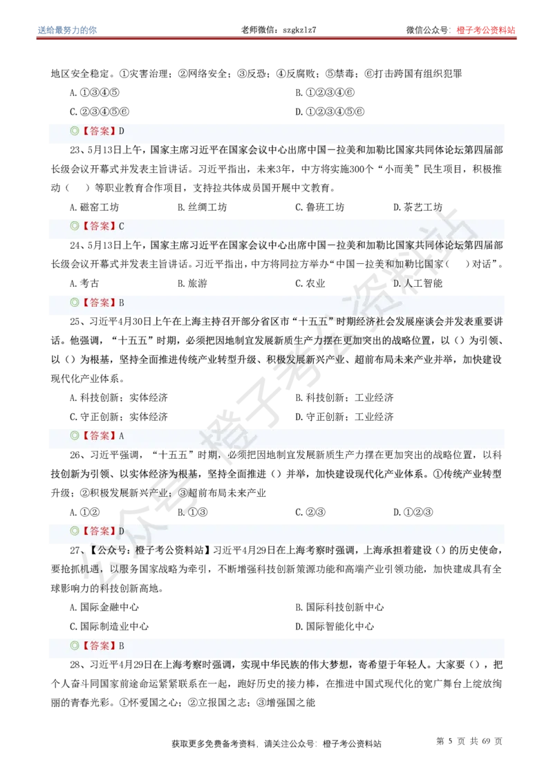 ❤月更24年-25年重要讲话考点预测400题（更新至25年7月底）_26吉林考备考资料包_03吉林时政-省情省况-工作报告更至12月_全国时政全国时政热点（持续更新）_重要讲话包