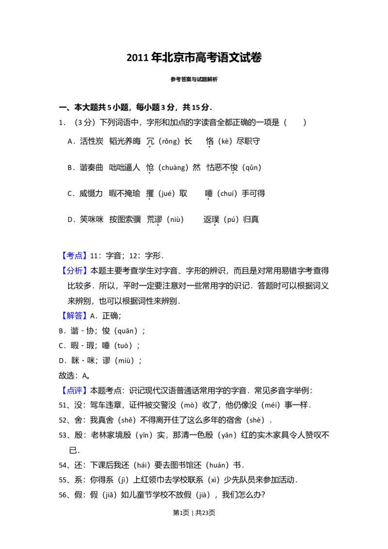 2011年高考语文试卷（北京）（解析卷）_1.高考2025全国各省真题+答案_01.2008-2024全国高考真题（按省份分类）_2.北京_2008-2024&middot;（北京）语文高考真题