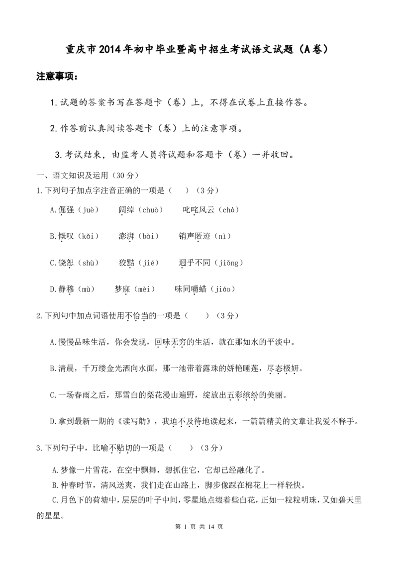 2014年重庆市中考语文试卷(A)及答案_中考真题_1.语文中考真题2015-2024年_地区卷_重庆中考语文08-22