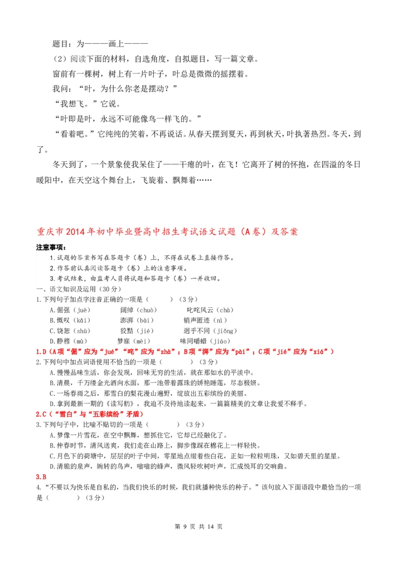 2014年重庆市中考语文试卷(A)及答案_中考真题_1.语文中考真题2015-2024年_地区卷_重庆中考语文08-22