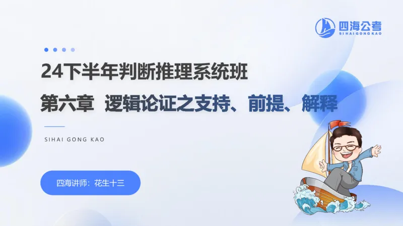 24下半年判断系统第六章_2026考公资料_花生十三合集_旗舰班-国考2025花生十三旗舰班（花生行测+飞扬申论）⭐_1.花生十三行测（系统班+刷题班）_判断推理_系统班_PPT