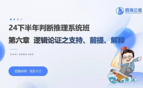 24下半年判断系统第六章_2026考公资料_花生十三合集_旗舰班-国考2025花生十三旗舰班（花生行测+飞扬申论）⭐_1.花生十三行测（系统班+刷题班）_判断推理_系统班_PPT